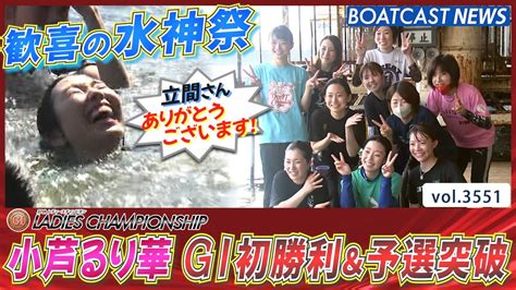 小芦るり華 待望のg1初勝利・水神祭＆予選突破！│boatcast News 2023年8月4日│ Youtube