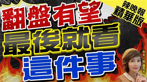 【盧秀芳辣晚報】今黃金交叉 藍內參民調 侯康配 超車賴蕭 朱 領先0 8 ｜翻盤有望 最後就看這件事｜蔡正元 帥化民 謝寒冰選戰分析 中天新聞ctinews 精華版 Youtube