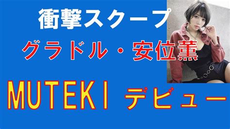 【速報】安位薫 安位カヲル 2021年2月1日 Mutekiからセクシー女優デビュー Yayafa