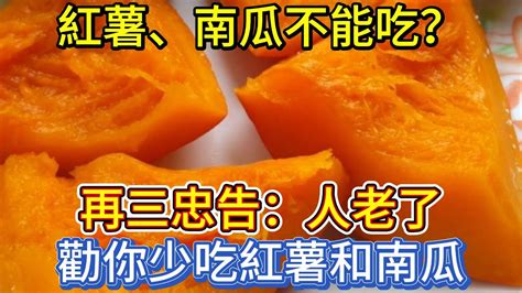 紅薯、南瓜不能吃？再三忠告：人老了，勸你少吃紅薯和南瓜 Youtube