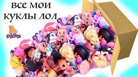 Моя Коллекция Сюрприз Куклы ЛОЛ Часть 1 My Collection Of Lol Surprise Dolls My Toys Pink Дзен