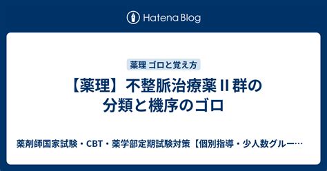 【薬理】不整脈治療薬Ⅱ群の分類と機序のゴロ 薬剤師国家試験・cbt・薬学部定期試験対策【個別指導・少人数グループ指導•オンラインdvd