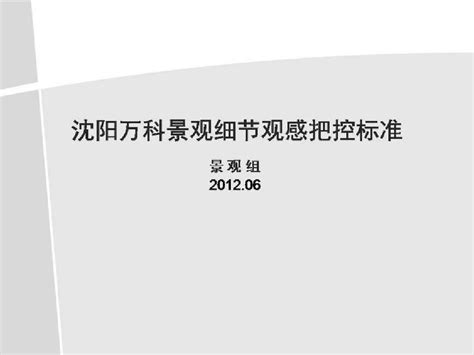 万科细节把控word文档在线阅读与下载无忧文档