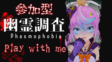 【phasmophobia参加型 Vtuber】phasmophobiaで幽霊調査！play With Me【同志かりん