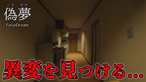 【偽夢】次々と「異変」が起きる夢の中で怪異を撮影していく1夜目【ホラーゲーム】 Youtube