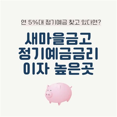 Mg새마을금고 정기예금 금리 및 이자 비교 네이버 블로그