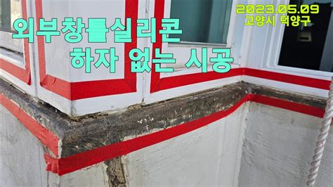 창틀누수 외부코킹 공사 꼼꼼한 제거시공을 합니다 20230509 경기 고양시 덕양구 외부코킹 창틀실리콘 창틀누수