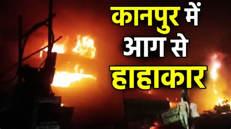 Kanpur में भयंकर आग से हाहाकार हमराज मार्केट में हर तरफ तबाही Massive Fire At Hamraj Market