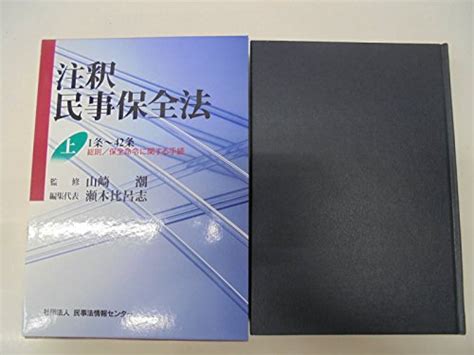 『注釈民事保全法〈上〉1条~42条―総則、保全命令に関する手続』｜感想・レビュー 読書メーター