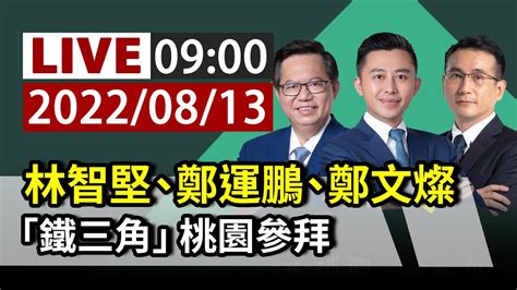 【完整公開】live 林智堅、鄭運鵬、鄭文燦 「鐵三角」桃園參拜 Youtube