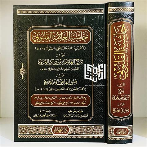 Jual Kitab Hasyiyah Qolyubi Ala Fathul Qorib Dar Faiha Beirut Hasiyah