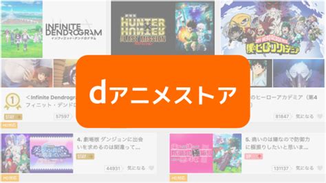 Dアニメストアを徹底解説！月額料金やfor Prime Videoとの違いは？ Ciatr シアター