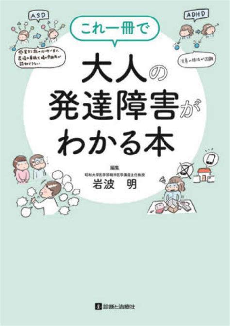 これ一冊で大人の発達障害がわかる本 岩波明 紀伊國屋書店ウェブストア｜オンライン書店｜本、雑誌の通販、電子書籍ストア