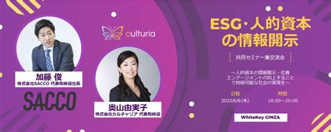 Esg情報開示と従業員幸福度が学べるセミナー Culturia Inc