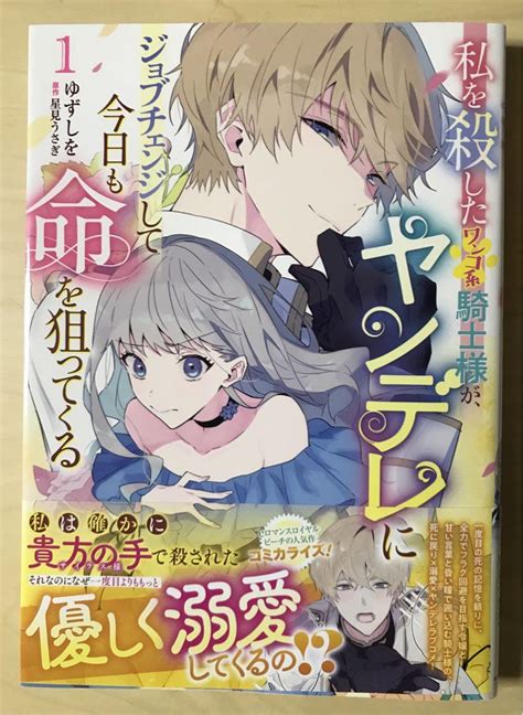 私を殺したワンコ系騎士様が、ヤンデレにジョブチェンジして今日も命を狙ってる 1巻 By メルカリ