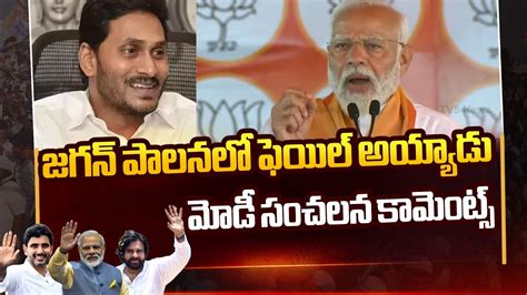 మడ సచలన కమటస PM Modi SENSATIONAL Comments On YS Jagan NDA