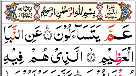 Surah An Naba Recitation Surah Naba Full With HD Text Beautiful Tilawt