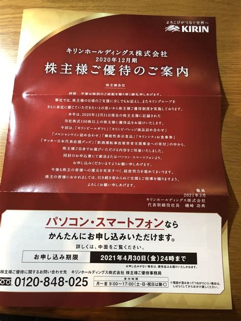 【株主優待】2021年キリン優待案内が届きました！ Ipogoros Blog