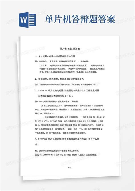 单片机答辩题答案word模板下载编号qrxmbzma熊猫办公