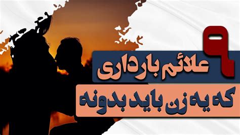 نشانه های بارداری: 9 علائم بارداری قبل از تست گیری | تشخیص زودهنگام ...