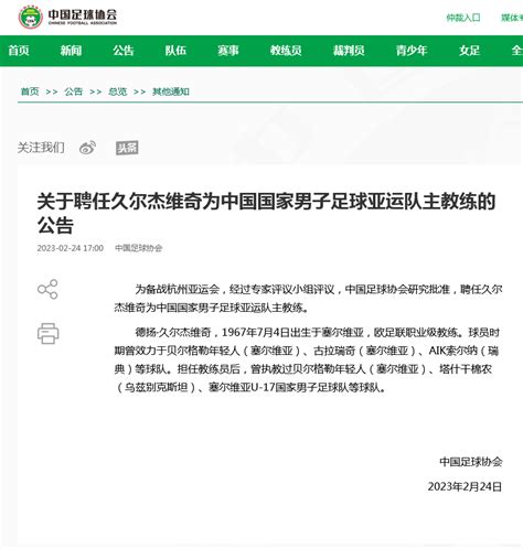 中国足协：聘任扬科维奇为中国国家男子足球队主教练体育央视网