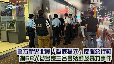 警方新界北展「犁庭掃穴」反罪惡行動 拘68人涉多宗三合會活動及暴力事件 東張