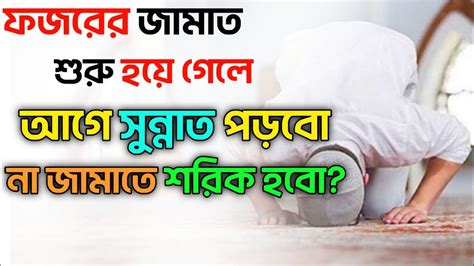 ফজরের জামাত শুরু হয়ে গেলে আগে সুন্নাত পড়বো না জামাতে শরিক হবো Youtube