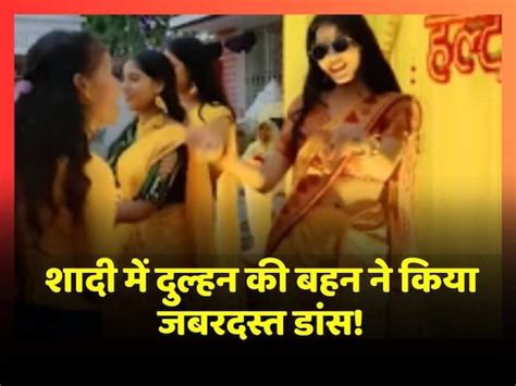 Bride Sister Did A Great Dance At The Wedding Video Viral On Social Media शादी में दुल्हन की