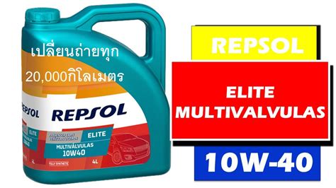 นำมนเครอง Repsol Multivalvulas 10W40 ใชไดถง 20 0000 กโลเมตร