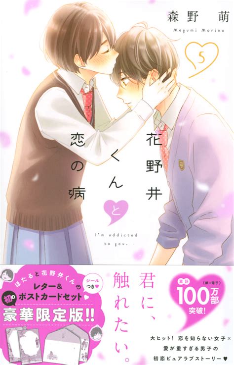 『花野井くんと恋の病（5） 限定版』（森野 萌）｜講談社コミックプラス