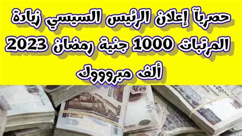 حصريآ زيادة المرتبات احسب مرتبك بالزيادة الجديدة 1000 جنيه شهريا بحد