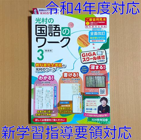 Yahooオークション 令和4年対応 新学習指導要領「光村の国語のワー