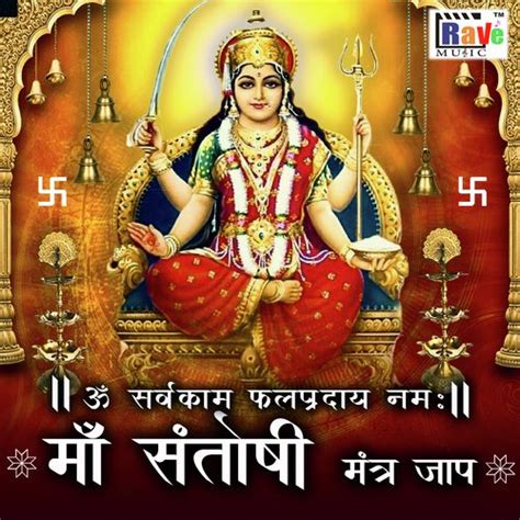 Maa Santoshi Mantra Jap Songs Download Free Online Songs Jiosaavn