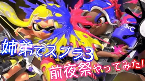 前夜祭1夜目【splatoon3前夜祭】姉弟でスプラ3前夜祭やってみた！ Youtube