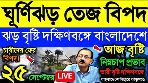 🔴live আজ বৃষ্টি নিম্নচাপে ঘূর্ণিঝড় কি আসছে ঝড় বৃষ্টি দক্ষিণবঙ্গ