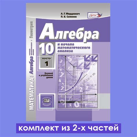 Мордкович А.Г., Семенов П.В. Алгебра и начала математического анализа ...