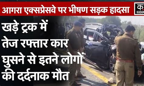 Mainpuri Road Accident Agra Lucknow Expressway पर भीषण हादसा खड़े