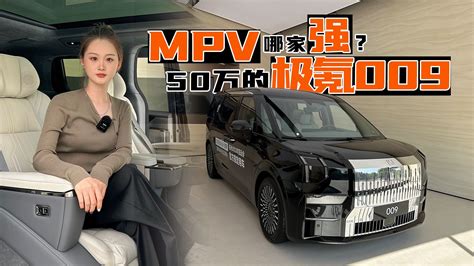 Mpv哪家强，50万的极氪009，这车到底适合你吗？凤凰网视频凤凰网