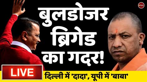 Zee Hindustan Live बुलडोजर Action On Uttar Pradesh Yogi Adityanath