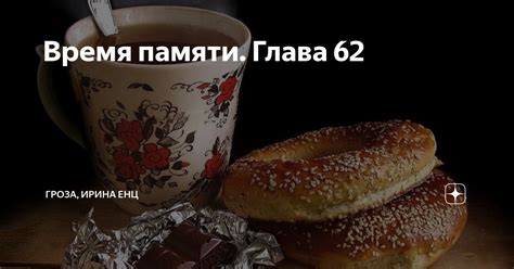 Время памяти. Глава 62 | ГРОЗА, ИРИНА ЕНЦ | Дзен