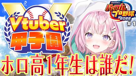 春のvtuber甲子園 】ホロライブ高校始動！1年目の新入生は誰だ！？転生こおおおおい！！！⚾ 【博衣こより ホロライブ】 Vtuber動画まとめ