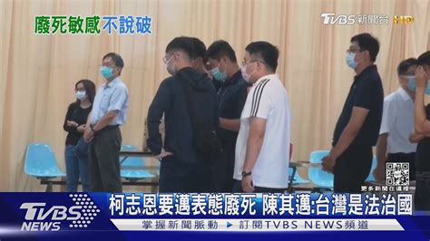 藍嗆廢死是綠營神主牌 柯p 民眾黨不表示意見｜tvbs新聞 Youtube