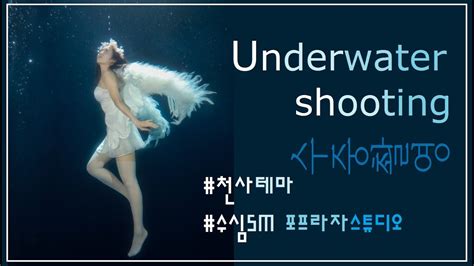 수중촬영 천사테마 Underwater Shooting Of Angel Theme Youtube