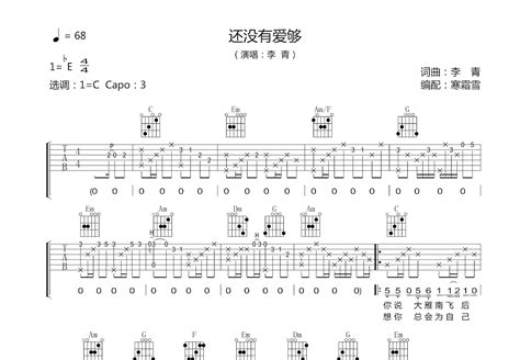 还没有爱够吉他谱李青c调弹唱76专辑版 吉他世界