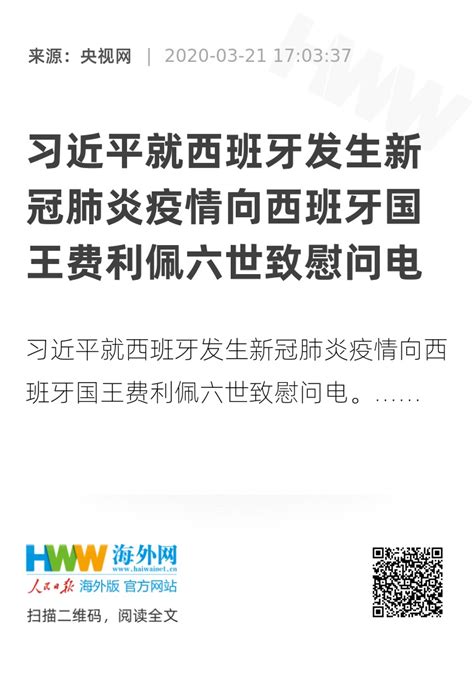 习近平就西班牙发生新冠肺炎疫情向西班牙国王费利佩六世致慰问电 资讯 海外网