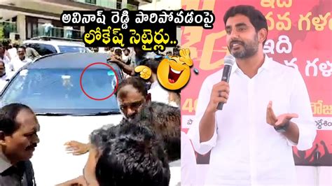 అవనష రడడ పరపవడప లకష సటరల Nara Lokesh Comments on