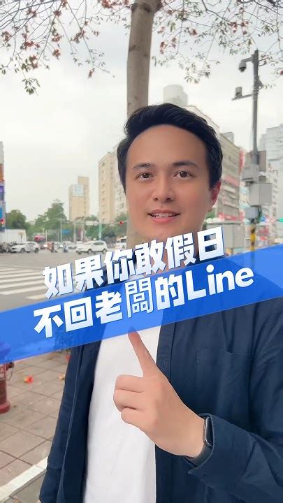 假日不想回老闆的line 下班哥聊職場 放假 休假 下班 回line 回訊息 老闆 主管 員工 社畜 Youtube