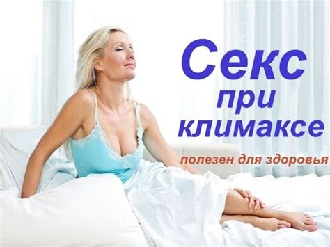 Секс при климаксе полезен для здоровья - YouTube