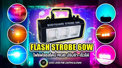 ไฟ Flash Strobe 60W ราคาหลกรอย แสง RGB รนใหม YouTube