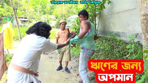 তাঁরছেরা ভাদাইমার চরম হাসির কৌতুক ঋণের জন্য অপমান হাসতে হাসতে পাগল